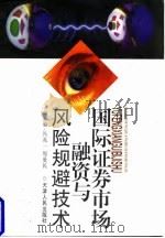 国际证券市场融资与风险规避技术   1997  PDF电子版封面  7201029118  冯兆一，周爱民主编 