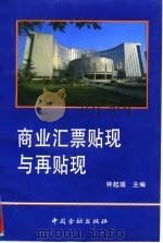 商业汇票贴现与再贴现（1995 PDF版）