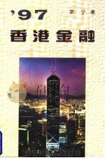 97香港金融（1996 PDF版）