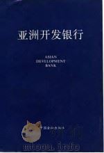亚洲开发银行 1989 PDF电子版封面 7504904384 《亚洲开发银行》编写组编