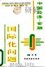 中国经济、金融国际化问题   1994  PDF电子版封面  7504912239  刘珺 