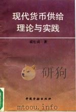 现代货币供给理论与实践 1993 PDF电子版封面 7504912077 盛松成著