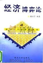 经济博奕论（1997 PDF版）