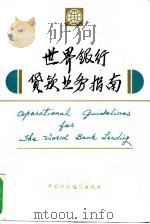 世界银行贷款业务指南 1993 PDF电子版封面 7500524617 罗庆主编