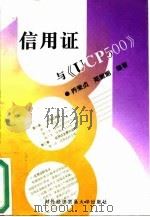 信用证与《UCP500》 1997 PDF电子版封面 781000803X 乔荣贞,郑妮妮编著