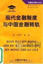 现代金融制度与中国金融转轨（1995 PDF版）