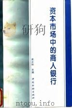 资本市场中的商人银行   1995  PDF电子版封面  750491472X  龚光和主编 