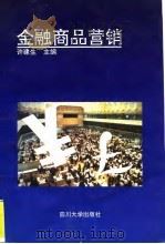 金融商品营销（1995 PDF版）