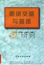 期货交易与管理   1996  PDF电子版封面  7504916390  韩光远等编著 