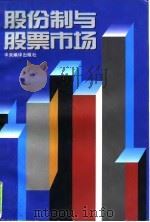 股份制与股票市场   1995  PDF电子版封面  7801090608  周如昌，侯义超主编 
