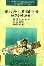 银行外汇担保业务及案例分析   1996  PDF电子版封面  7801181980  闵玮主编 