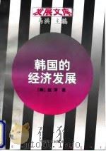 韩国的经济发展 1997 PDF电子版封面 7800872653 (韩)赵淳著;李桐连等译