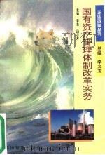 国有资产管理体制改革实务 1996 PDF电子版封面 7801181840 李由,向守方主编