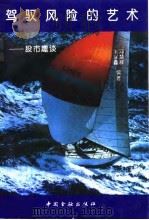 驾驭风险的艺术-股市趣谈   1994  PDF电子版封面    陈焕祥，刘享鑫 