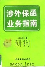 涉外保函业务指南（1993 PDF版）