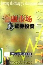 金融市场与证券投资   1997  PDF电子版封面  7810054791  夏德仁等编著 