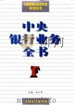 中央银行业务全书 1997 PDF电子版封面 7800888630 朱小华主编