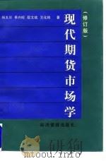 现代期货市场学 修订版 1998 PDF电子版封面 7801185285 杨玉川等著