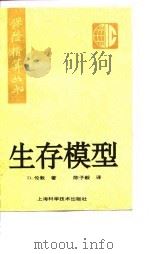 生存模型（1996 PDF版）
