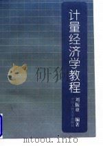 计量经济学教程 1997 PDF电子版封面 7300022219 刘振亚编著