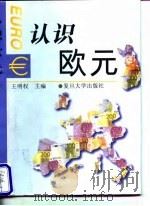 认识欧元（1998 PDF版）