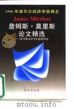詹姆斯·莫里斯论文精选  非对称信息下的激励理论（1997 PDF版）