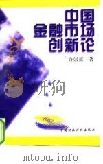 中国金融市场创新论   1996  PDF电子版封面  7500531583  许崇正著（南京师范大学商学院） 