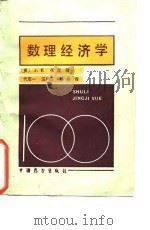 数理经济学 1987 PDF电子版封面 J·E·伍兹;代定一等译