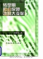转型期社会保障体制大变革 1998 PDF电子版封面 7500536917 林毓铭著