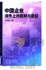 中国企业海外上市回顾与展望 1998 PDF电子版封面 7500537018 刘鸿儒主编