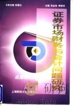 证券市场财务与会计问题研究 1998 PDF电子版封面 7810492152 张金良,李树华主编