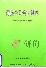 保险公司会计制度 1999 PDF电子版封面 7505816349 中华人民共和国财政部制定