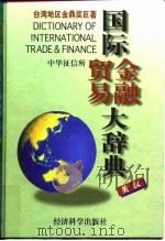 国际贸易金融大辞典 英汉 1997 PDF电子版封面 7505812653 中华征信所编