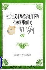 社会主义市场经济条件下的投融资问题研究 1998 PDF电子版封面 7810554069 王兰军著