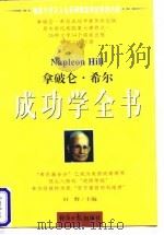 拿破仑·希尔成功学全书  上（1997 PDF版）