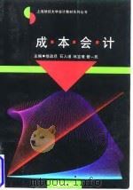 成·本·会·计 1998 PDF电子版封面 徐政旦