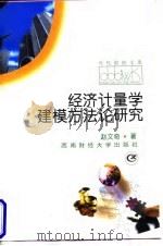 经济计量学建模方法论研究 1998 PDF电子版封面 7810551736 赵文奇著