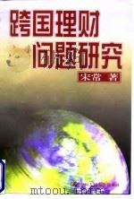 跨国理财问题研究 1998 PDF电子版封面 7300026915 宋常著