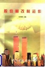股份制改制运作（1998 PDF版）
