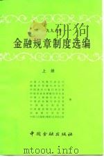 1997年金融规章制度选编 上 1998 PDF电子版封面 7504919721 中国人民银行办公厅等编