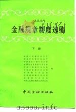 1997年金融规章制度选编 下 1998 PDF电子版封面 750491973X 中国人民银行办公厅等编