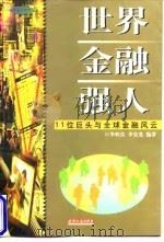 世界金融强人 11位巨头与全球金融风云 1998 PDF电子版封面 7201031538 李转良,李安龙编著