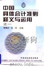 中国具体会计准则释义与运用  之一   1998  PDF电子版封面  7500533888  蒋德启，钱阔主编 