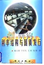 利率结构与国债发行 1997 PDF电子版封面 7030061403 杨大楷等著