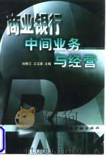 商业银行中间业务与经营   1998  PDF电子版封面  7504919640  刘秀兰，王玉翠主编 