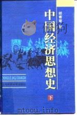 中国经济思想史  下（1998 PDF版）