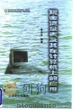 现金流量表及其在计算机上的应用   1999  PDF电子版封面  7542906380  金光华编著 