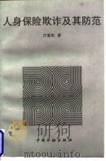 人身保险欺诈及其防范 1997 PDF电子版封面 7504917869 万里虹著