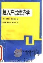 投入产出经济学 1990 PDF电子版封面 750370358X (美)里昂惕夫(Leontief,W.)著;崔书香等译