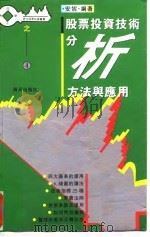 股票投资技术分析方法与应用   1995  PDF电子版封面  7806152938  安妮编著 